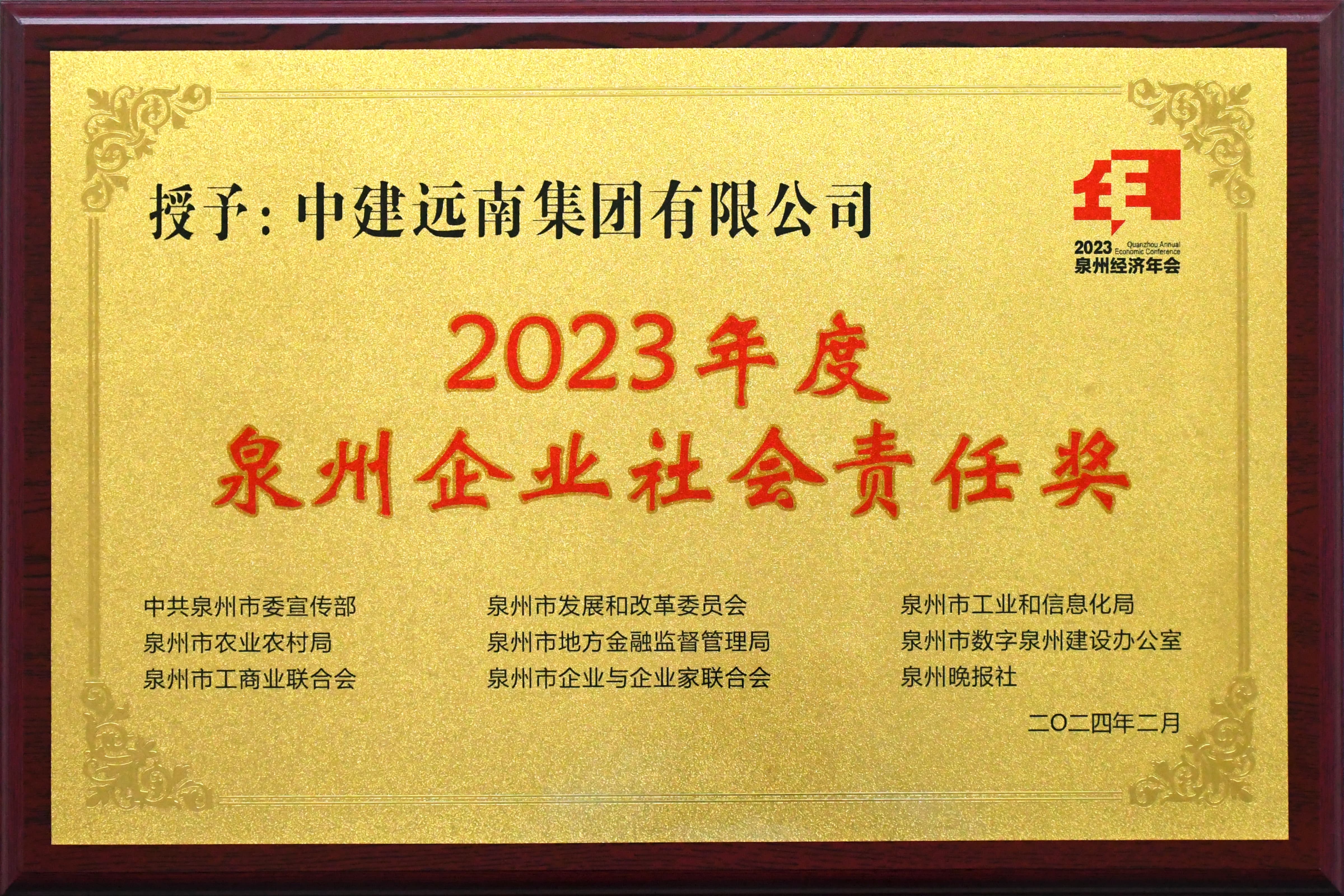 2023年度泉州企業(yè)社會責(zé)任獎