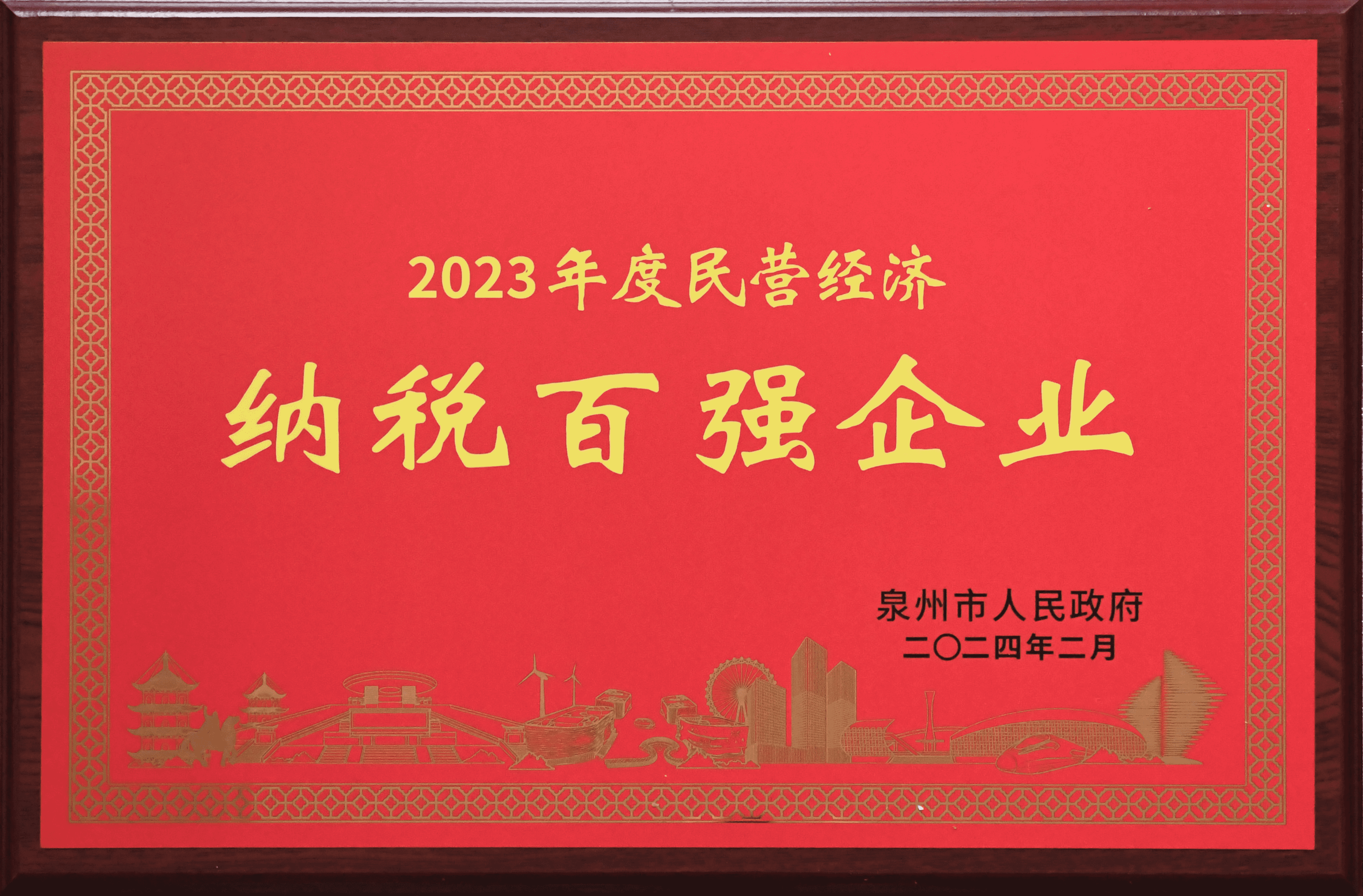 2023年度泉州市民營經(jīng)濟(jì)納稅百強企業(yè)